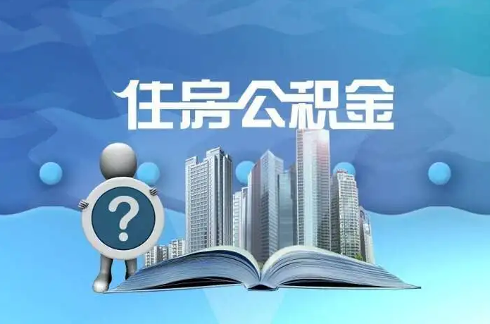 秦皇岛公积金提取后有什么影响吗？