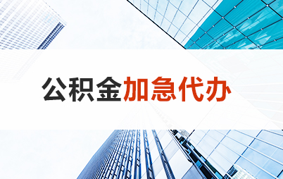 秦皇岛住房公积金交多久可以贷款买房 能申请多少额度？