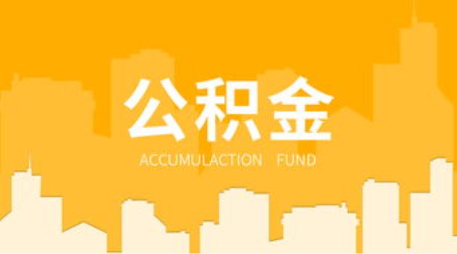 秦皇岛代办个人住房公积金