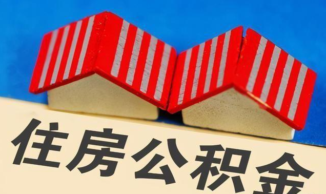 秦皇岛公积金政策调整