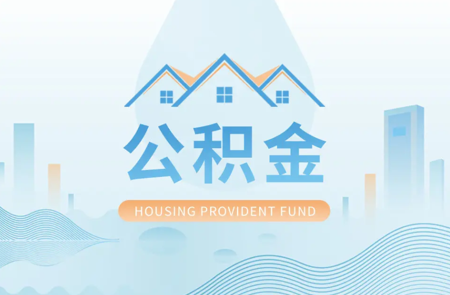 秦皇岛辞职离职了公积金怎么取，可以找人代办吗？