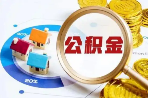 秦皇岛想要快速提取公积金？几个步骤就可以搞定！