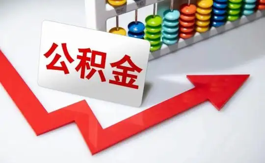 秦皇岛公积金可以个人解封吗