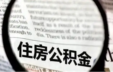 秦皇岛公积金提取条件有哪些？