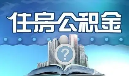 秦皇岛离职提取公积金