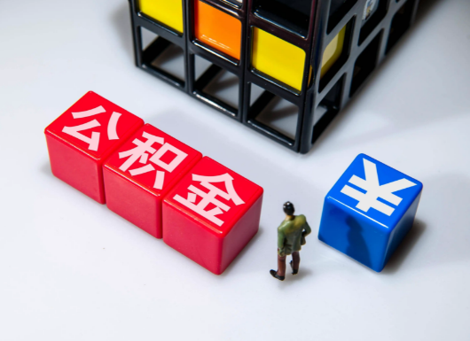 秦皇岛父母与子女的公积金可以共用吗？