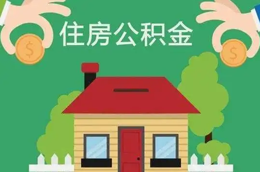秦皇岛住房公积金还有这些好处？