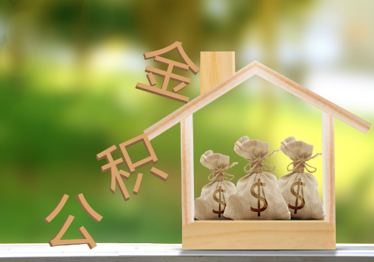 秦皇岛公积金提取可以委托他人代办吗？