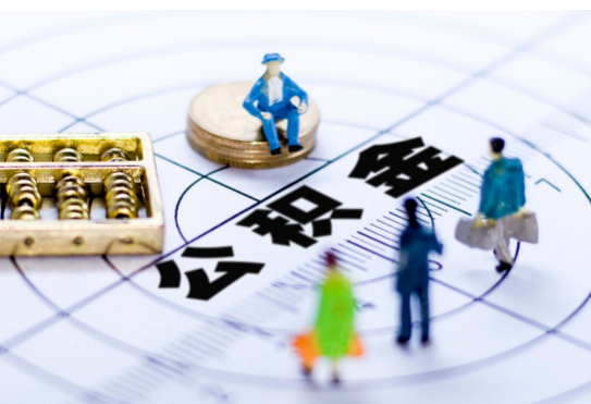 秦皇岛离职公积金提取代办有哪些流程？