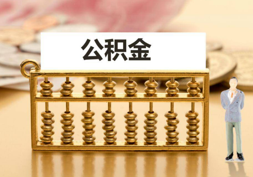 秦皇岛离职公积金提取咨询