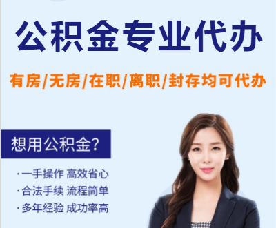 秦皇岛天津公积金提取代办要求