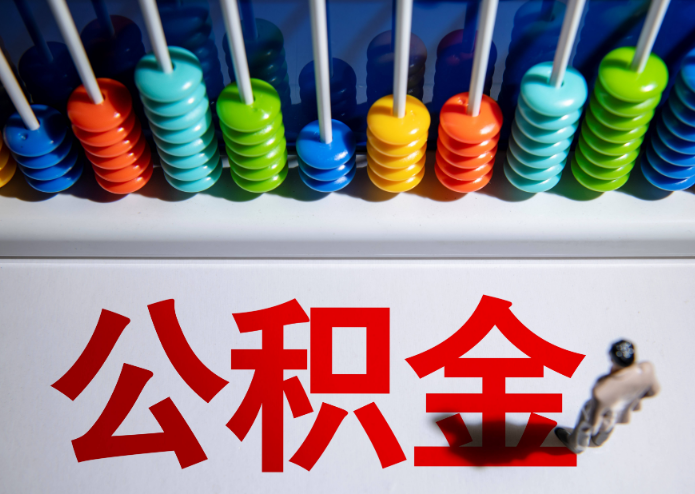 秦皇岛公积金代办提取靠谱吗？