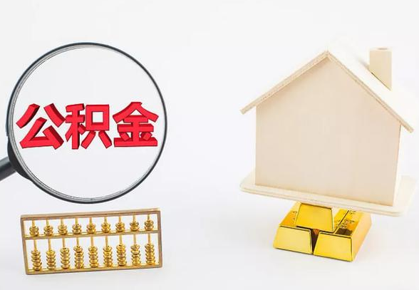 秦皇岛离职公积金代办手续怎么办理？