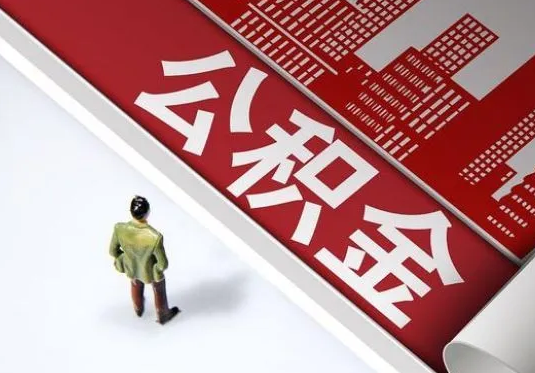 秦皇岛个人住房公积金离职后怎么处理