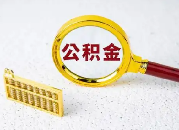 秦皇岛离职后公积金如何快速提取