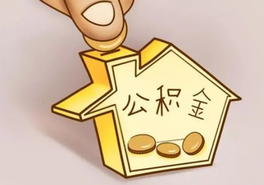 秦皇岛租房提取住房公积金要准备什么资料