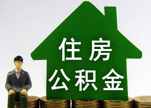 秦皇岛离职住房公积金提取额度怎么查询