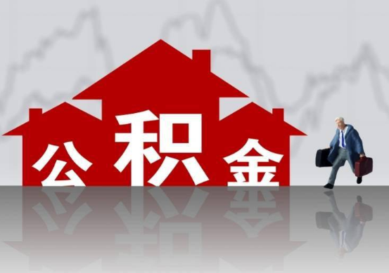 秦皇岛公积金提取贷款买房后还能办理吗？