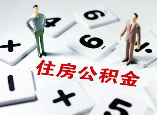 秦皇岛公积金提取异地代办的操作流程