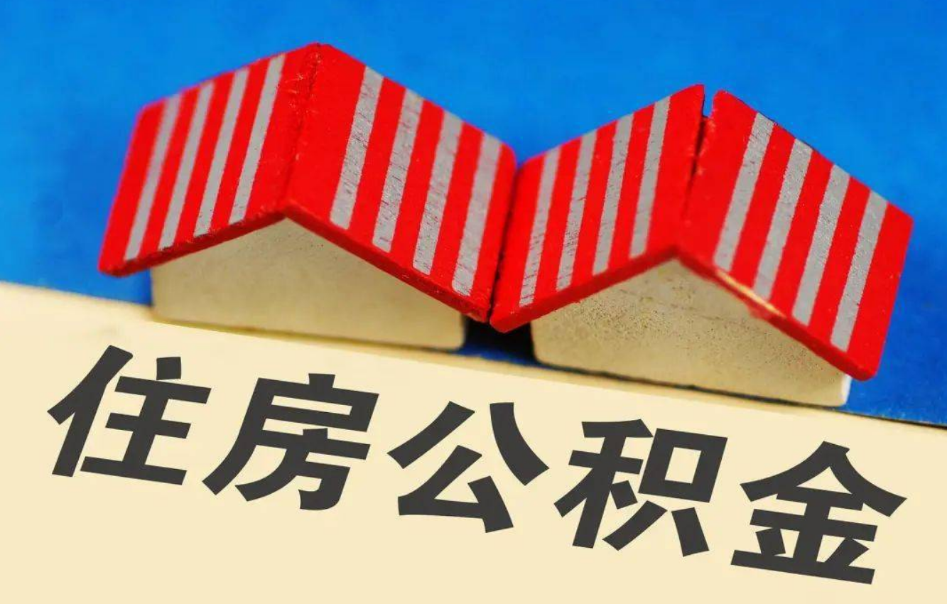 秦皇岛北京公积金提取多久能到账