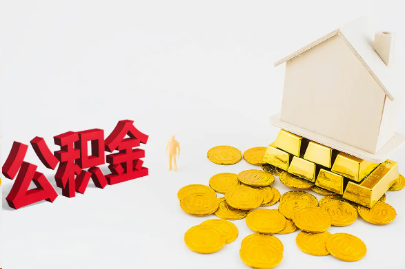 秦皇岛离职公积金代办流程