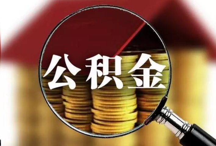 秦皇岛公积金封存后怎么处理？