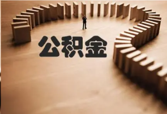 秦皇岛个人在职住房公积金提取可以代办吗？