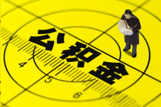 秦皇岛在职提取公积金多久可以到账？