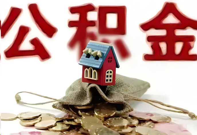 秦皇岛购买二手房可以提取公积金吗？