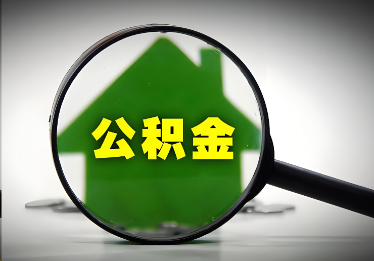 秦皇岛北京在职公积金提取能否异地提取
