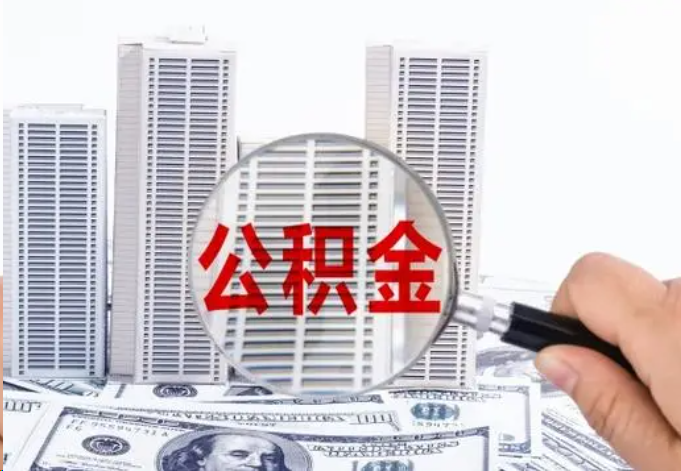 秦皇岛公积金贷款期限与还款方式说明