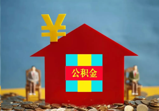 秦皇岛公积金的提取额度是多少？