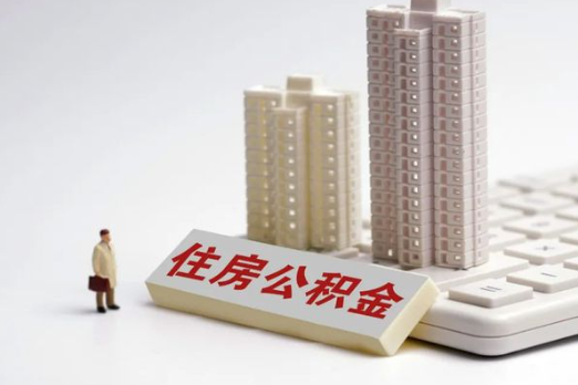 秦皇岛买房后多久可以申请提取公积金？