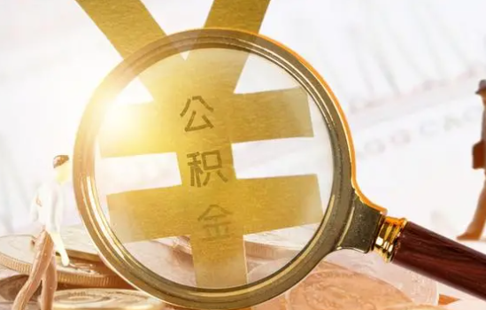 秦皇岛2025年住房公积金惠民属性的核心体现‌