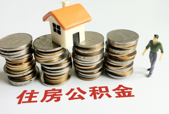 秦皇岛公积金在还贷期间如何提取？