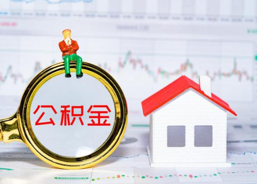 秦皇岛离职公积金代办提取多久可以到账？