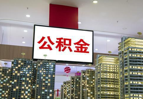 秦皇岛在职公积金代办提取当天可以到账吗？