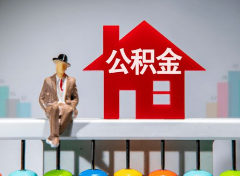 秦皇岛离职公积金提取办理一般需要几个工作日？