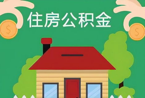 秦皇岛在职公积金提取正常多久能到账？