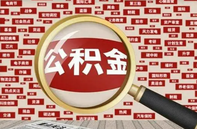 秦皇岛2025年灵活就业人员公积金政策
