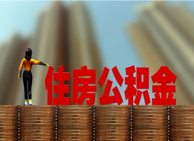 秦皇岛离职公积金代办提取多久可以办理？