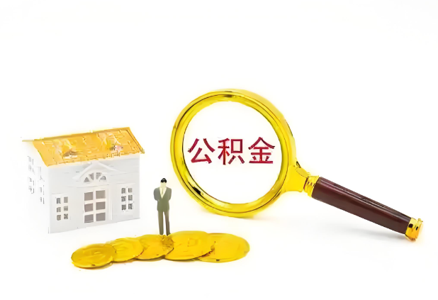 秦皇岛怎么提高公积金贷款额度