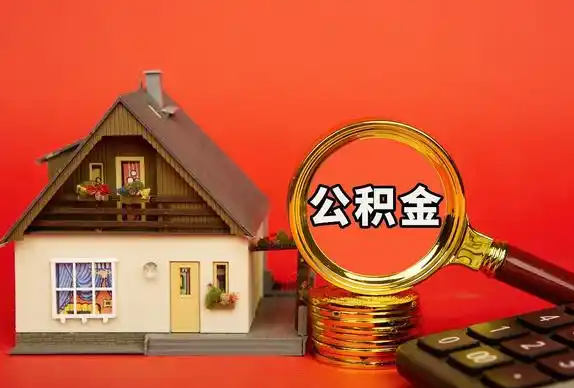 秦皇岛封存公积金代办提取不成功是什么原因？