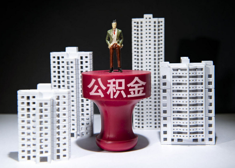 秦皇岛离职一年了还可以提取账户里的公积金吗？