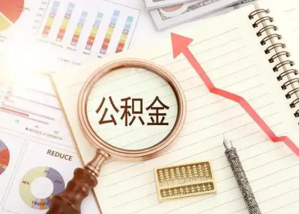 秦皇岛租房提取公积金代办