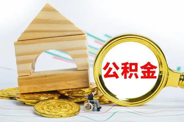 秦皇岛在职和离职公积金代办哪个更方便