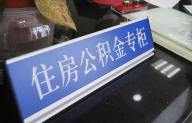 秦皇岛2025年公积金代办所需材料清单