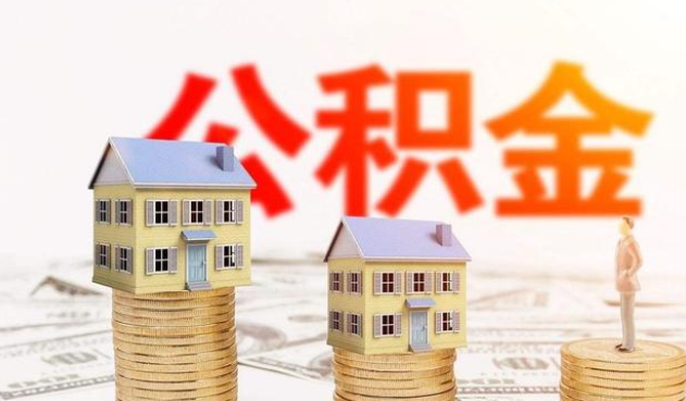 秦皇岛公积金代办大概需要多少钱？