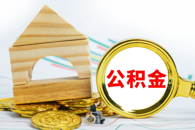 秦皇岛2025年最新封存公积金代办条件是怎样的？