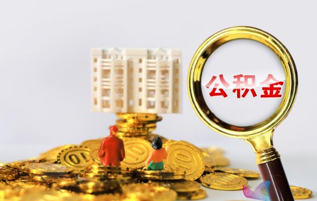 秦皇岛国管公积金提取适用哪些人群？